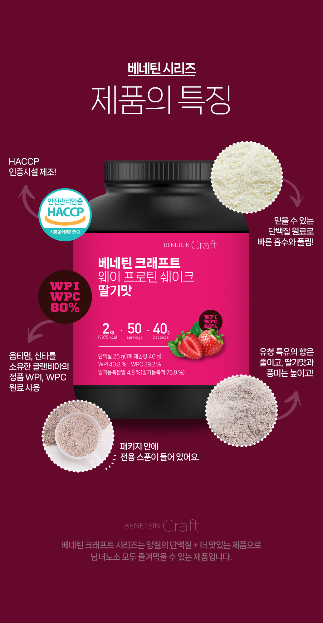 베네틴 크래프트 웨이프로틴 쉐이크 제품 소개 : 베네틴 시리즈 제품의 특징 HACCP 인증시설 제조 WPI WPC 80% 베네틴 크래프트 웨이프로틴 쉐이크 딸기맛