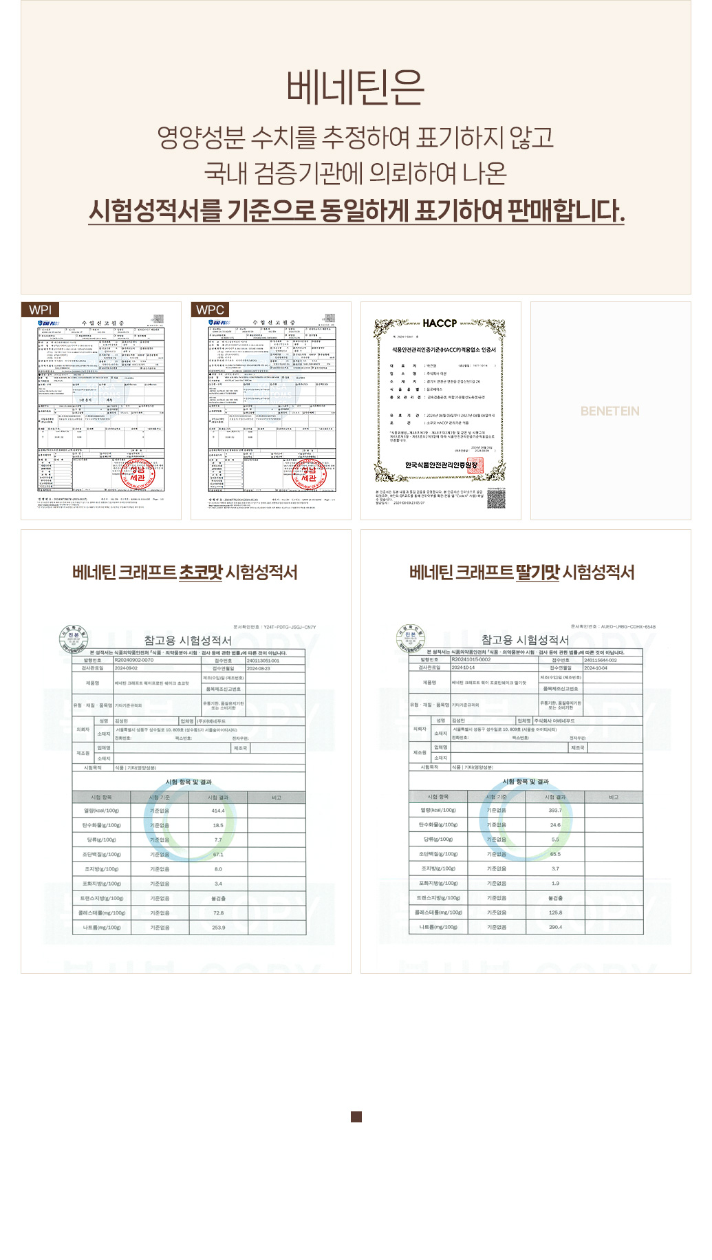 베네틴 제품의 품질 인증서 및 영양 성분 정보 : 베네틴은 영양성분 수치를 추정하여 표기하지 않고 국내 검증기관에 의뢰하여 나온 시험성적서를 기준으로 동일하게 표기하여 판매합니다.