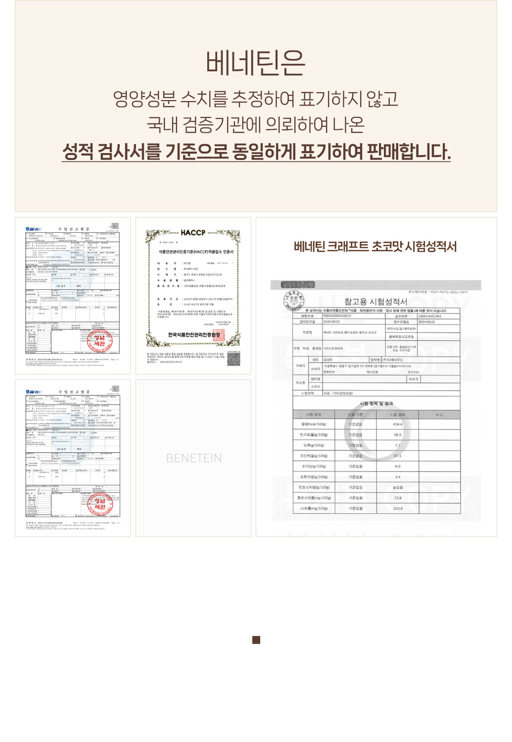 베네틴 제품의 품질 인증서 및 성적 검사서 이미지 : 베네틴은 영양성분 수치를 추정하여 표기하지 않고 국내 검증기관에 의뢰하여 나온 성적 검사서를 기준으로 동일하게 표기하여 판매합니다.