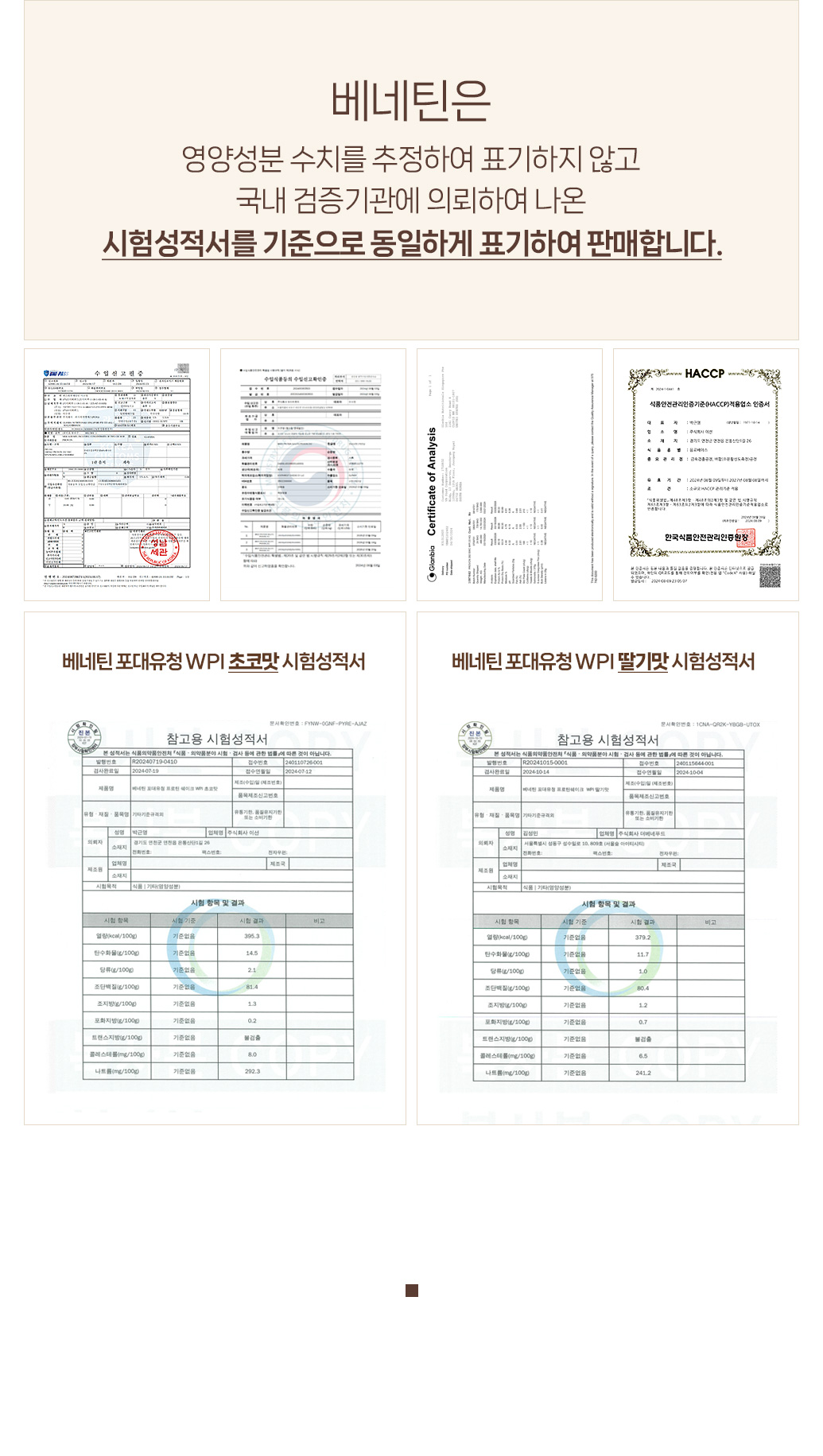 베네틴 제품의 품질 인증서 및 성적서 모음 : 베네틴은 영양성분 수치를 추정하여 표기하지 않고 국내 검증기관에 의뢰하여 나온 시험성적서를 기준으로 동일하게 표기하여 판매합니다.