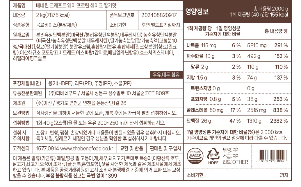 베네틴 크래프트 웨이 프로틴 쉐이크 영양 정보 라벨 : 베네틴 크래프트 웨이 프로틴 쉐이크 밀기맛 영양정보 및 제품 상세 정보