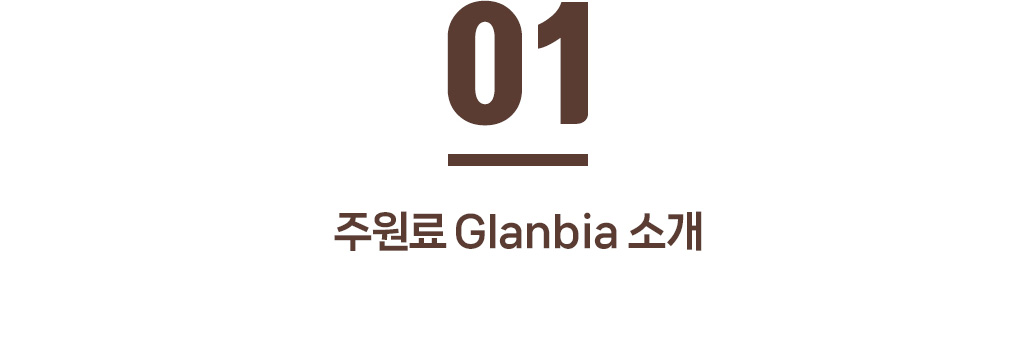 주원료 Glanbia 소개 : 01 주원료 Glanbia 소개