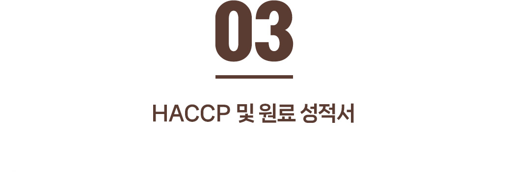 HACCP 및 원료 성적서에 대한 안내 : 03 HACCP 및 원료 성적서