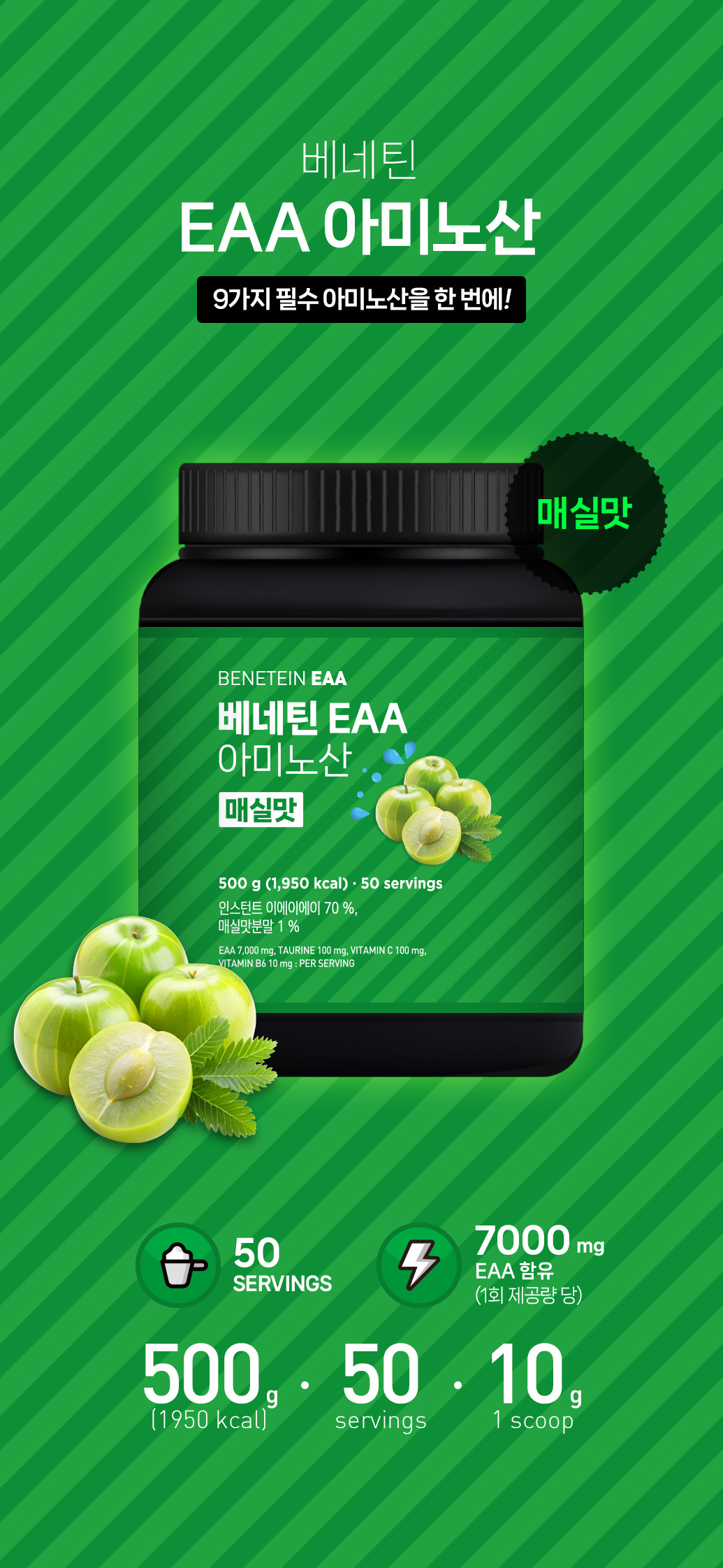 베네틴 EAA 필수 아미노산 보충제 매실맛 500g 상세 이미지 5
